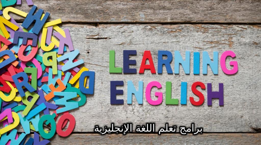  برامج تعلم اللغة الإنجليزية 