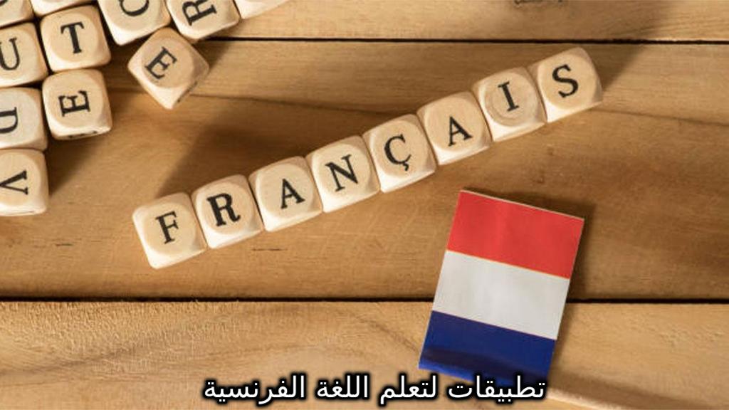  تطبيقات لتعلم اللغة الفرنسية