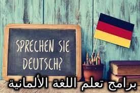  برامج تعلم اللغة الألمانية 