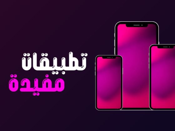 تطبيقات مفيدة