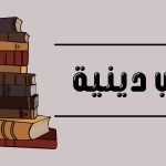 كتب دينية