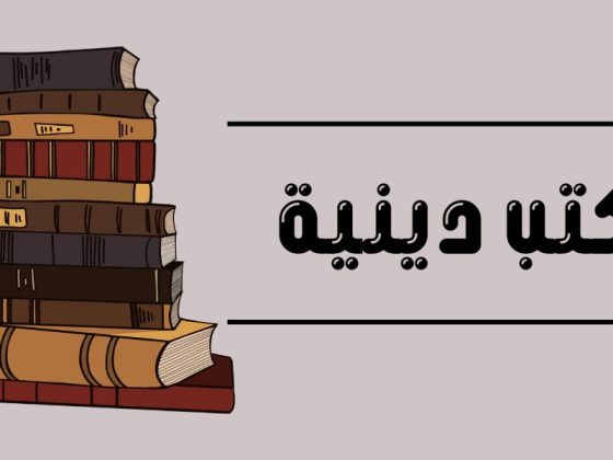 كتب دينية