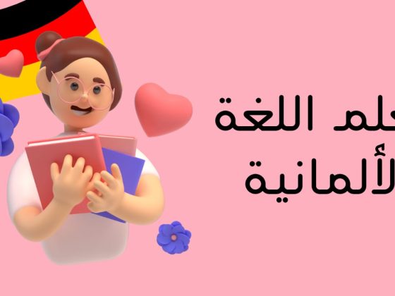 تعلم اللغة الألمانية