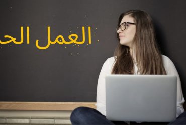 العمل الحر