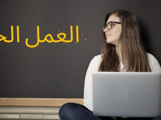العمل الحر