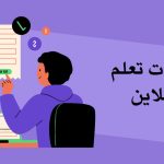 منصات تعليمية