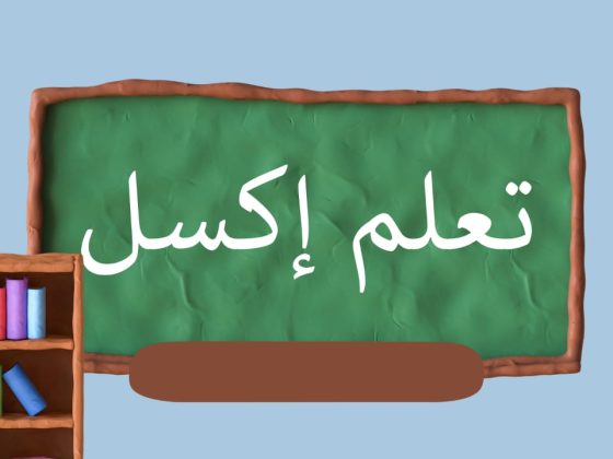 الاكسيل