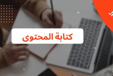 كتابة المحتوى