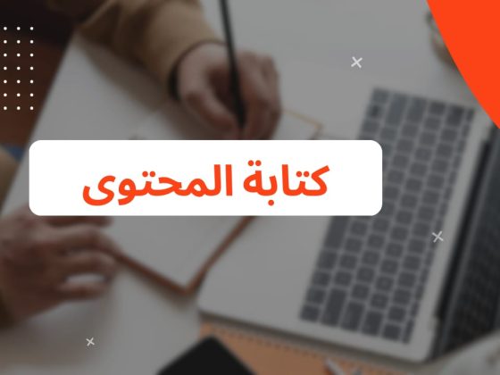 كتابة المحتوى