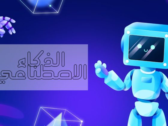 الذكاء الاصطناعي