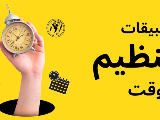 تطبيقات تنظيم الوقت