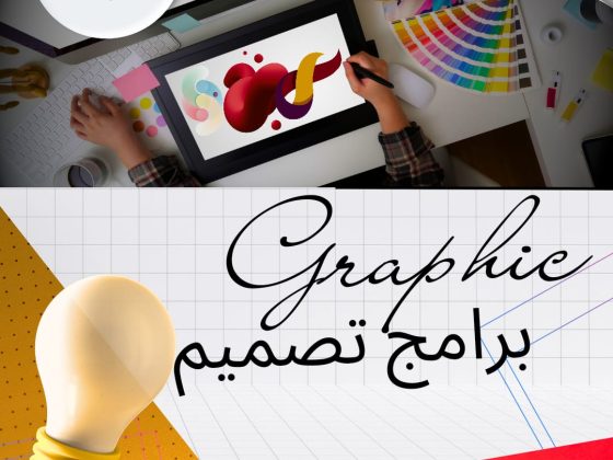 الجرافيك ديزاين