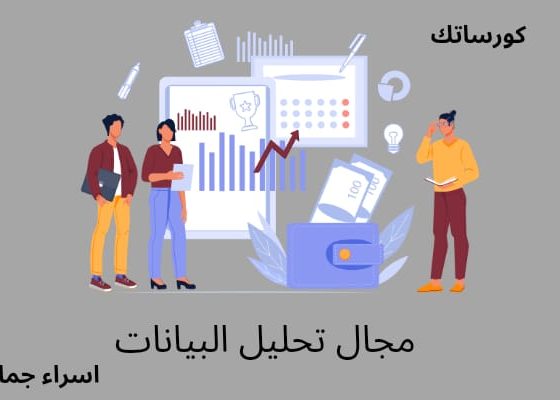 تحليل البيانات