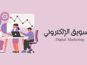 التسويق الإلكتروني