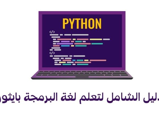 تعلم لغة البرمجة بايثون