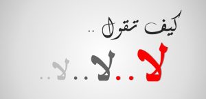 كيف تقول لا