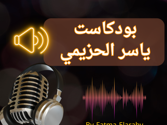 بودكاست ياسر الحزيمي