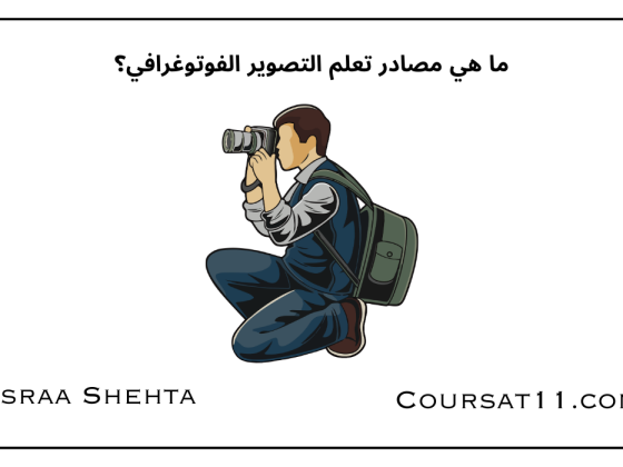 مصادر تعلم التصوير الفوتوغرافي