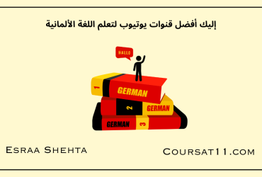 قنوات يوتيوب لتعلم اللغة الألمانية