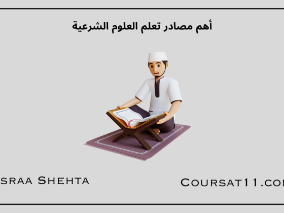 تعلم العلوم الشرعية