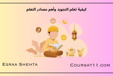 تعلم التجويد
