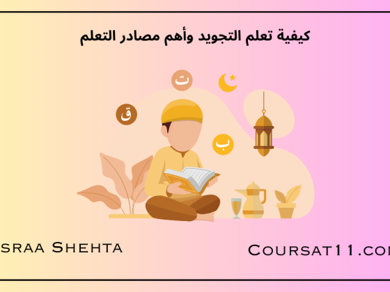 تعلم التجويد
