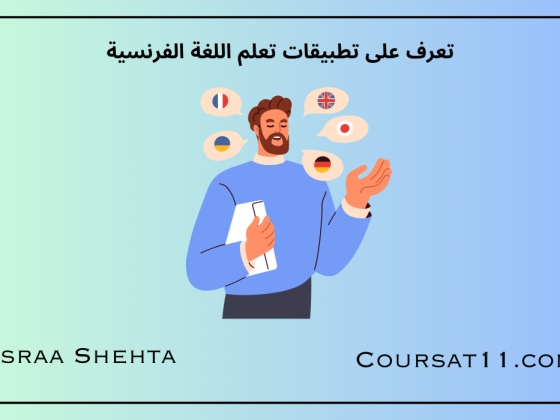 تطبيقات تعلم اللغة الفرنسية