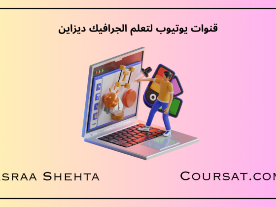 قنوات يوتيوب لتعلم الجرافيك ديزاين