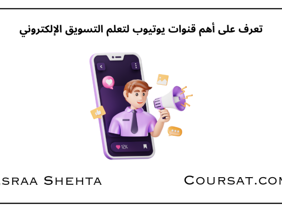قنوات يوتيوب لتعلم التسويق الإلكتروني