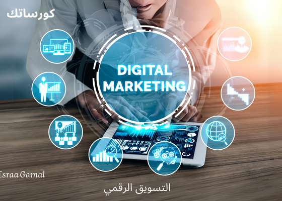 التسويق الرقمي