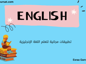 تطبيقات مجانية لتعلم اللغة الإنجليزية