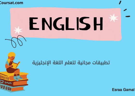 تطبيقات مجانية لتعلم اللغة الإنجليزية