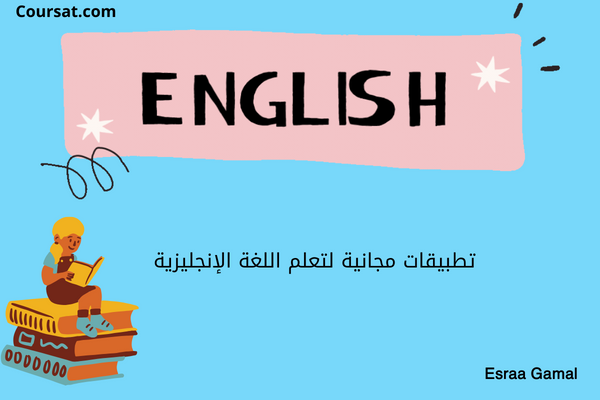 تطبيقات مجانية لتعلم اللغة الإنجليزية