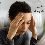 تعرف على أسباب الدوخة