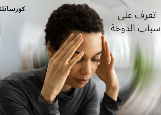 تعرف على أسباب الدوخة