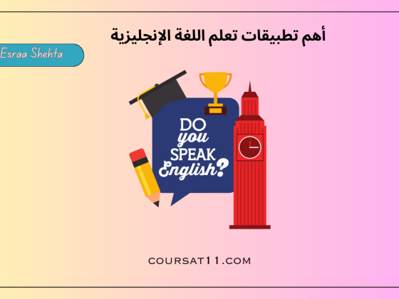 تطبيقات تعلم اللغة الإنجليزية
