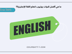 قنوات يوتيوب لتعلم اللغة الإنجليزية