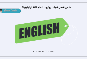 قنوات يوتيوب لتعلم اللغة الإنجليزية