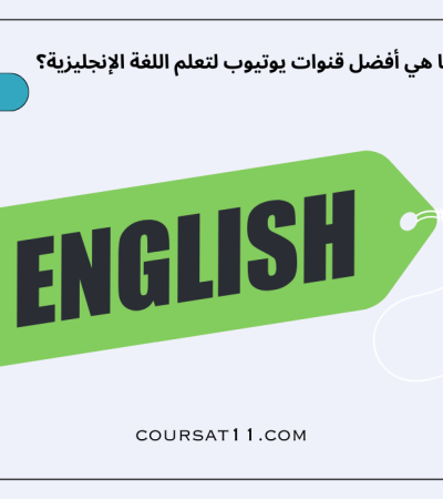 قنوات يوتيوب لتعلم اللغة الإنجليزية