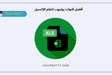 قنوات يوتيوب لتعلم الإكسيل