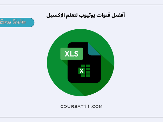 قنوات يوتيوب لتعلم الإكسيل