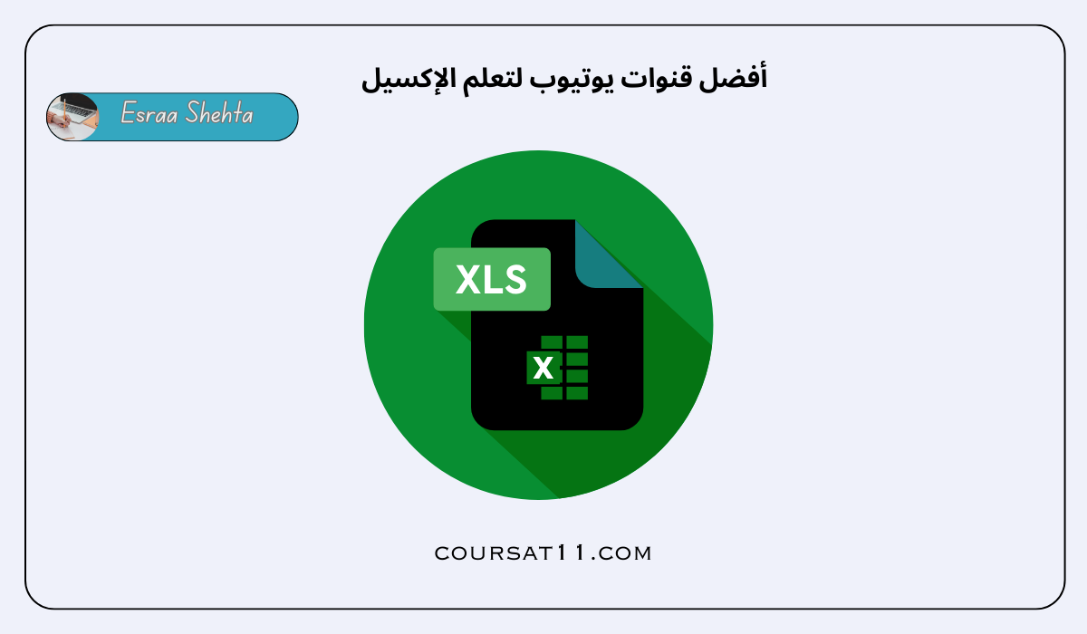 قنوات يوتيوب لتعلم الإكسيل