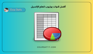 قنوات يوتيوب لتعلم الإكسيل