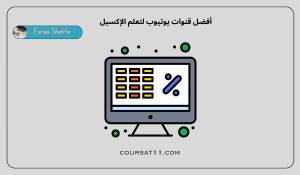 قنوات يوتيوب لتعلم الإكسيل