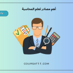 تعلم المحاسبة