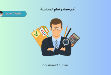 تعلم المحاسبة