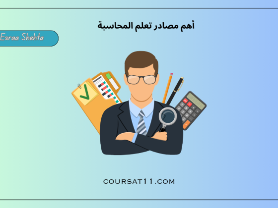 تعلم المحاسبة