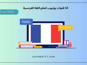 قنوات يوتيوب لتعلم اللغة الفرنسية