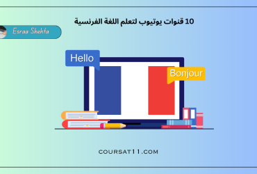 قنوات يوتيوب لتعلم اللغة الفرنسية