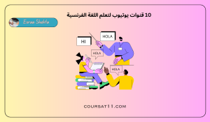  قنوات يوتيوب لتعلم اللغة الفرنسية